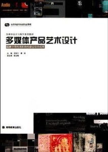 多媒體產品藝術設計 融合技術與美學的創新實踐
