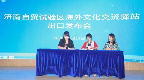 自貿(mào)試驗(yàn)區(qū)歷下片區(qū)海外文化交流驛站文化產(chǎn)品出口發(fā)布會暨系列文化交流活動成功舉辦