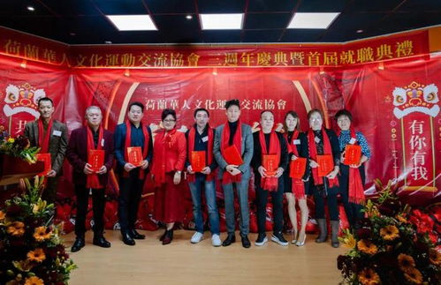 荷蘭華人文化運動交流協會成立三周年慶典暨春節聯歡晚會隆重舉行